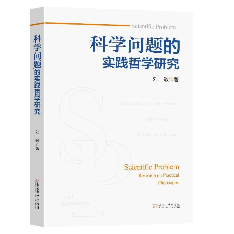 科学问题的实践哲学研究