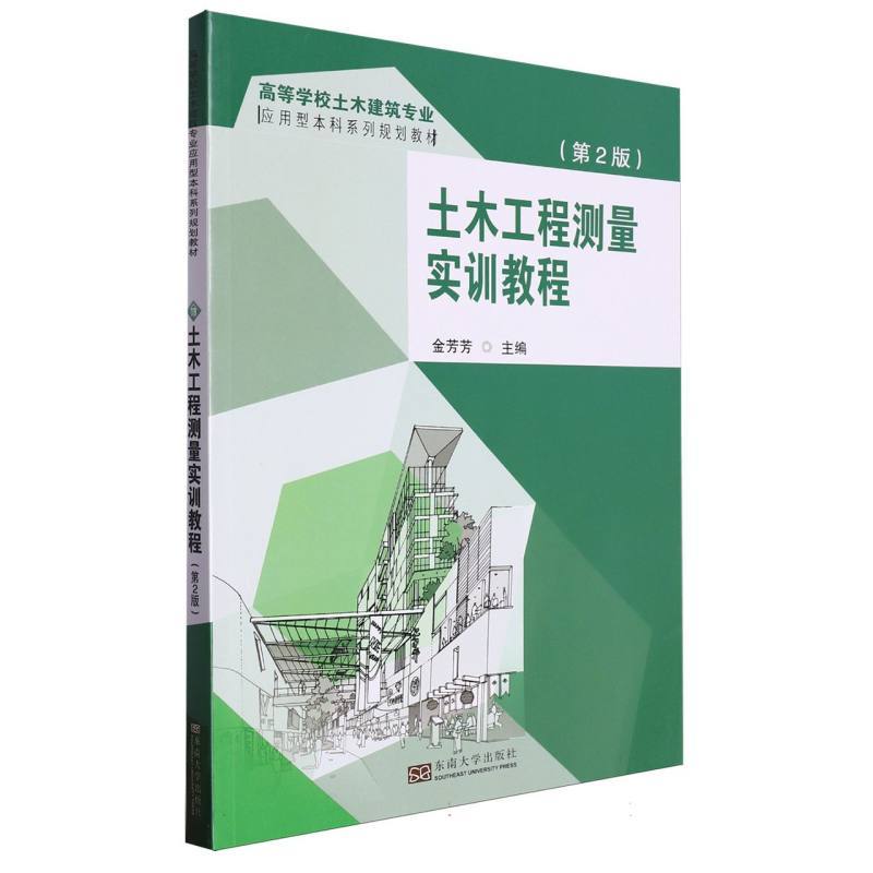 土木工程测量实训教程