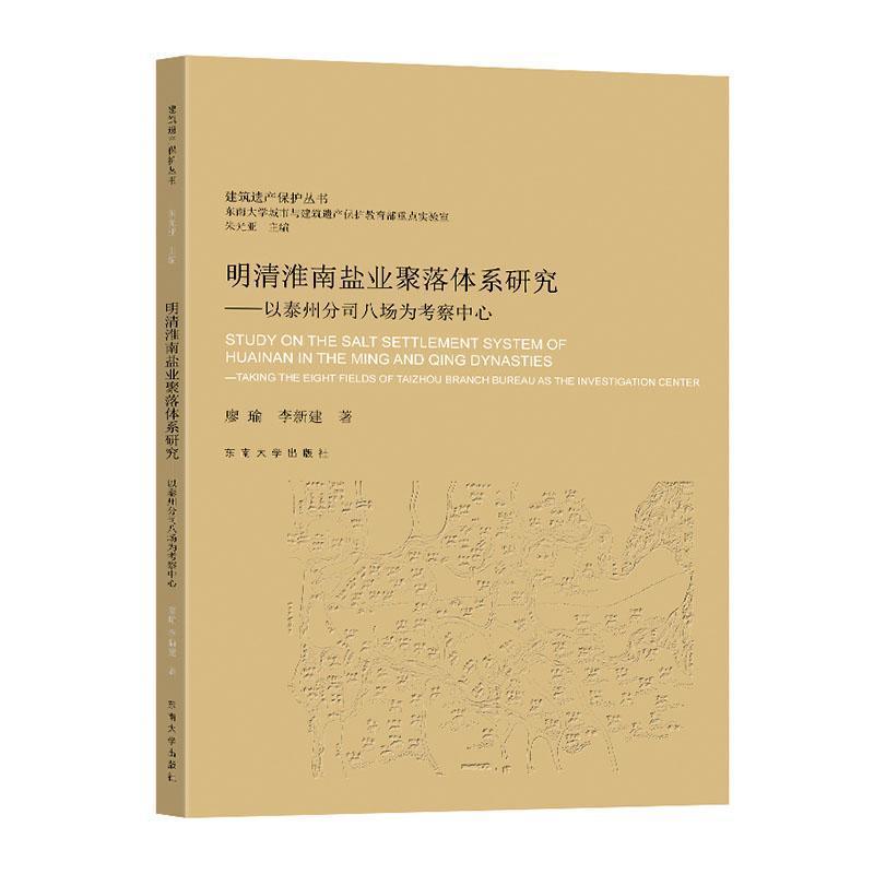明清淮南盐业聚落体系研究—以泰州分司八场为考察中心