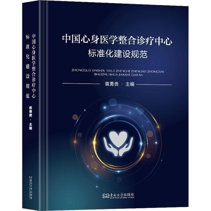中国心身医学整合诊疗中心标准化建设规范