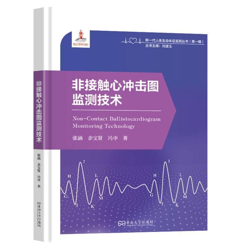 非接触心冲击图监测技术