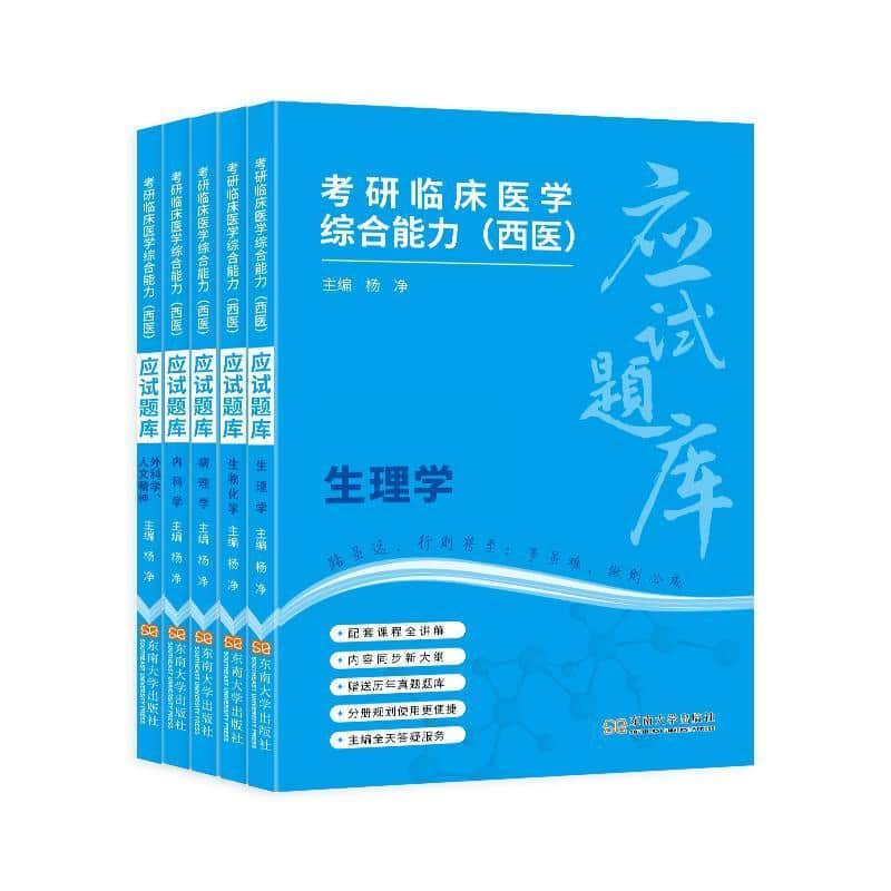 考研临床医学综合能力(西医)应试宝典