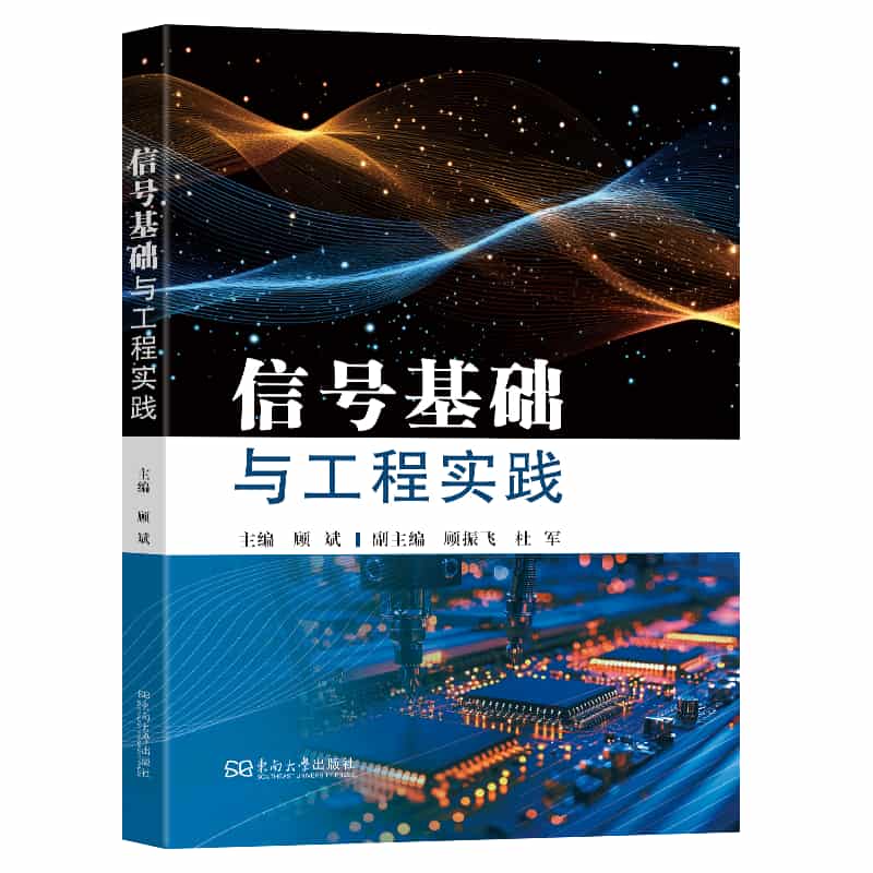 信号基础与工程实践
