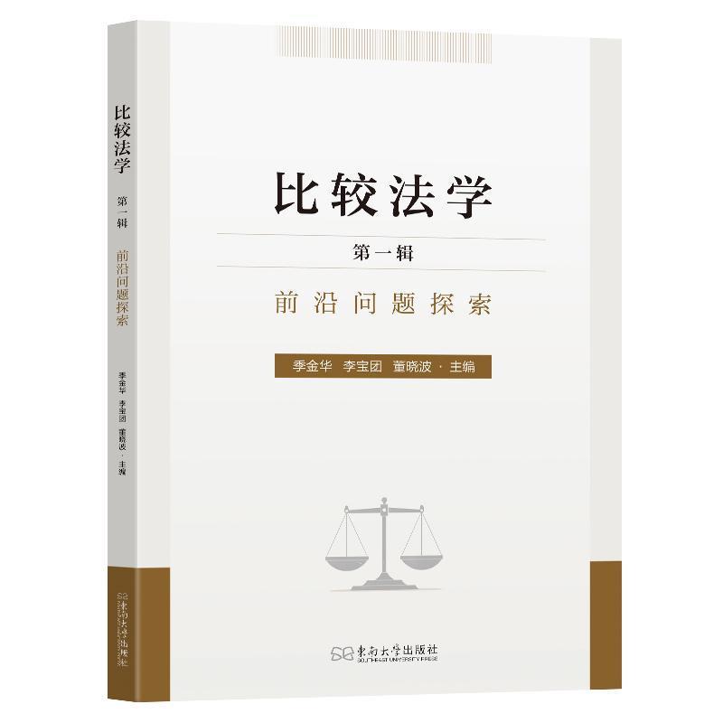 比较法学—前沿问题探索(第一辑)
