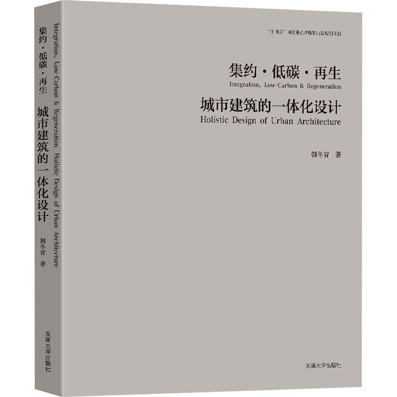 集约·低碳·再生—城市建筑的一体化设计—holistic design of urban architecture