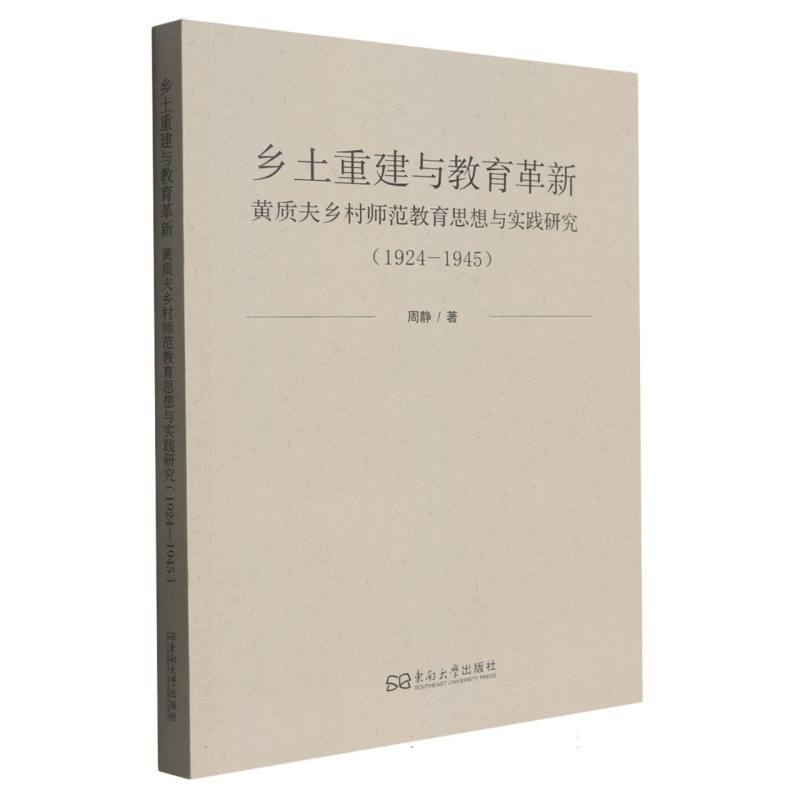 乡土重建与教育革新—黄质夫乡村师范教育思想与实践研究(1924-1945)