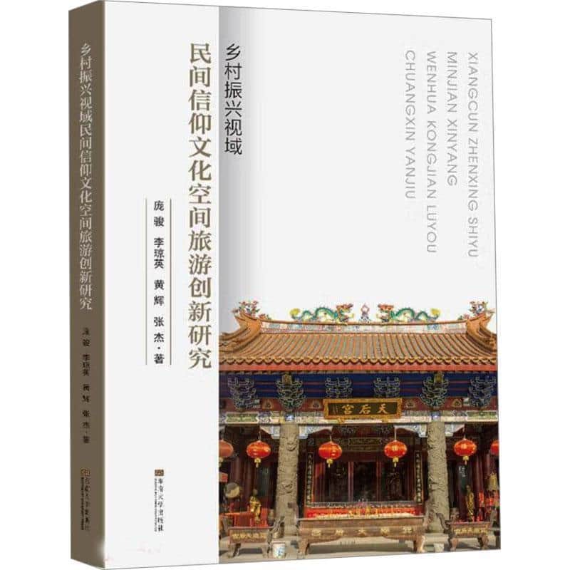 乡村振兴视域民间信仰文化空间旅游创新研究