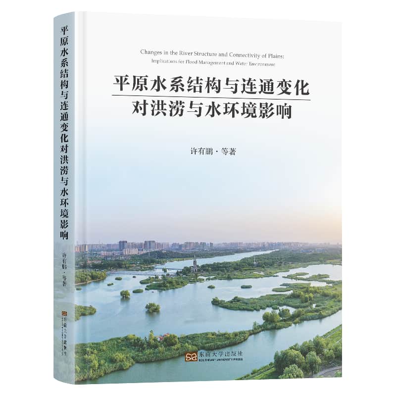 平原水系结构与连通变化对洪涝与水环境影响