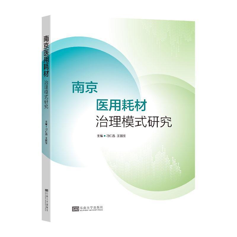 南京医用耗材治理模式研究