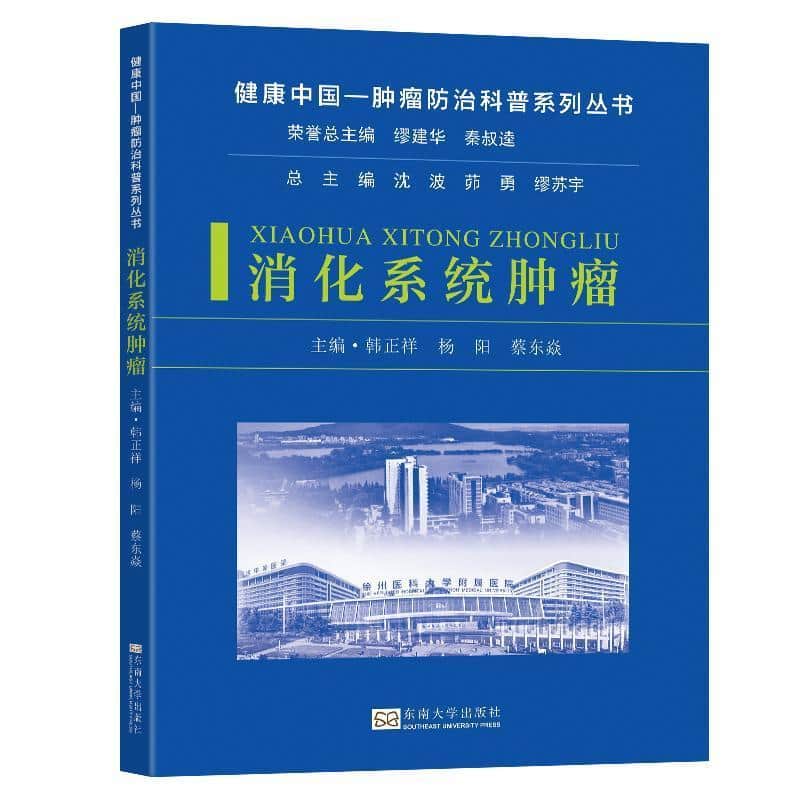 消化系统肿瘤