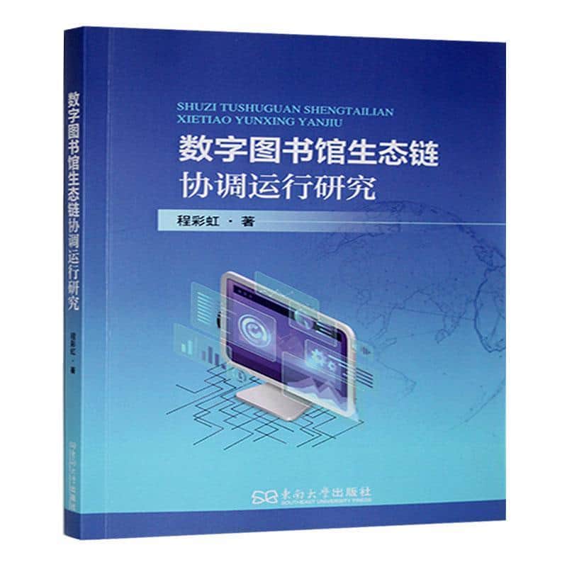 数字图书馆生态链协调运行研究
