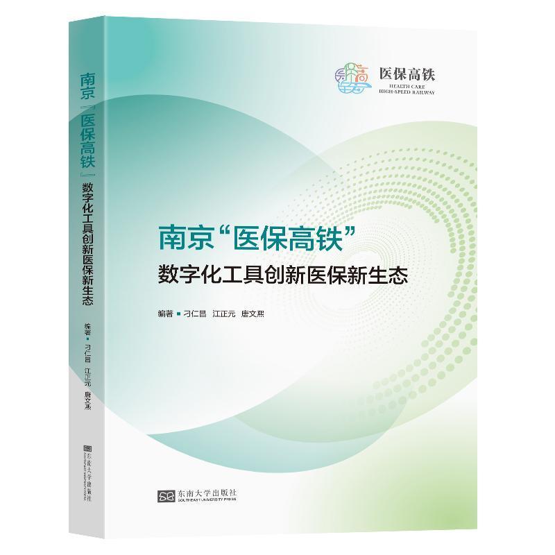 南京“医保高铁”数字化工具创新医保新生态