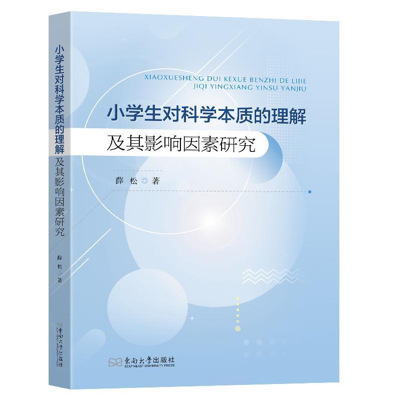 小学生对科学本质的理解及其影响因素研究