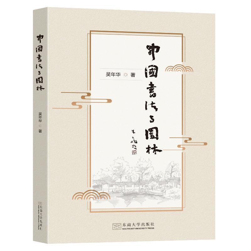 中国书法与园林