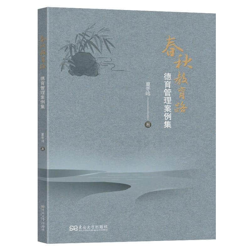 春秋教育路—德育管理案例集