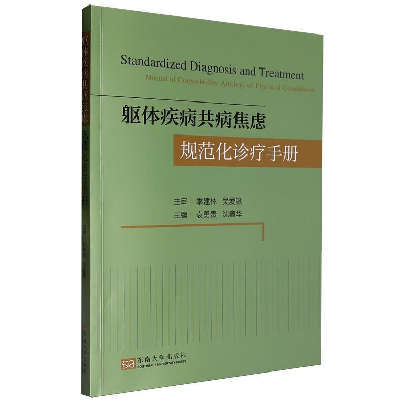 躯体疾病共病焦虑规范化诊疗手册