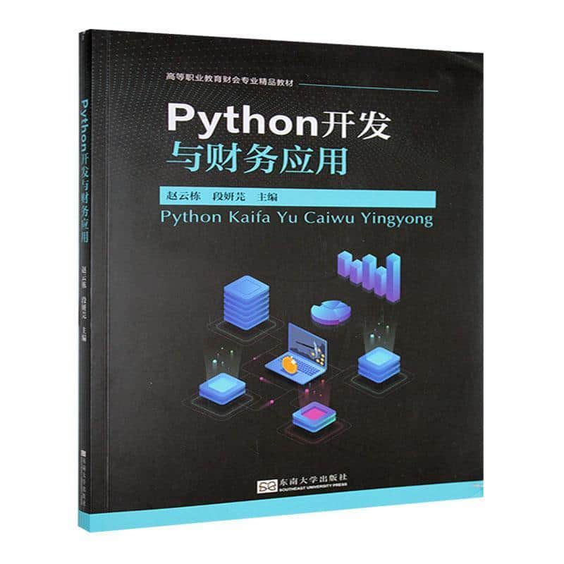 Python开发与财务应用