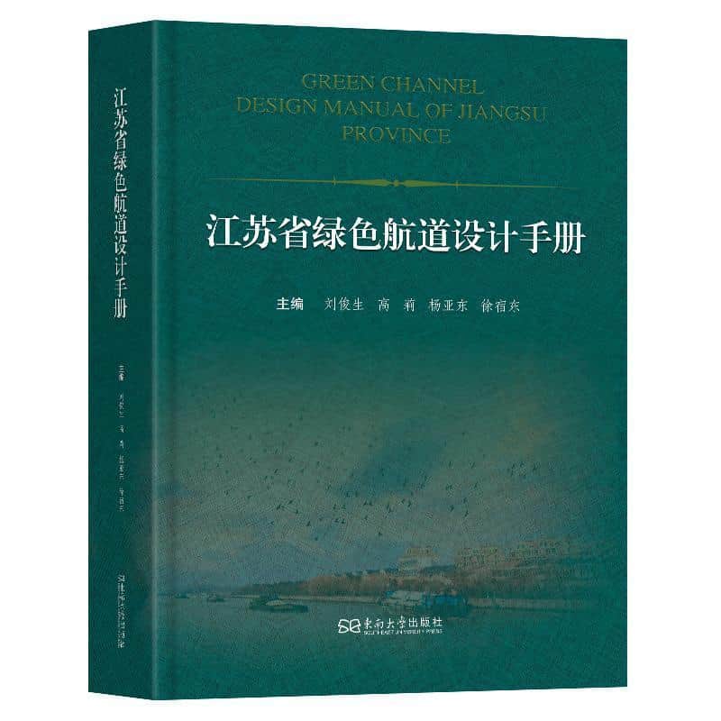 江苏省绿色航道设计手册