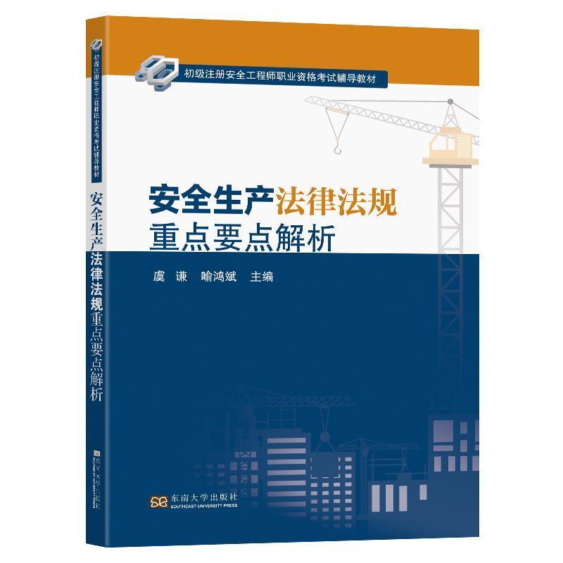 安全生产法律法规重点要点解析