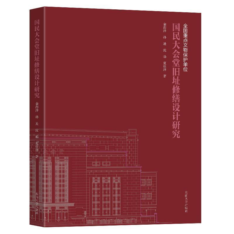 国民大会堂旧址修缮设计研究
