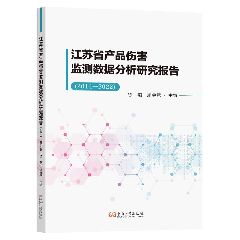江苏省产品伤害监测数据分析研究报告—2014-2022