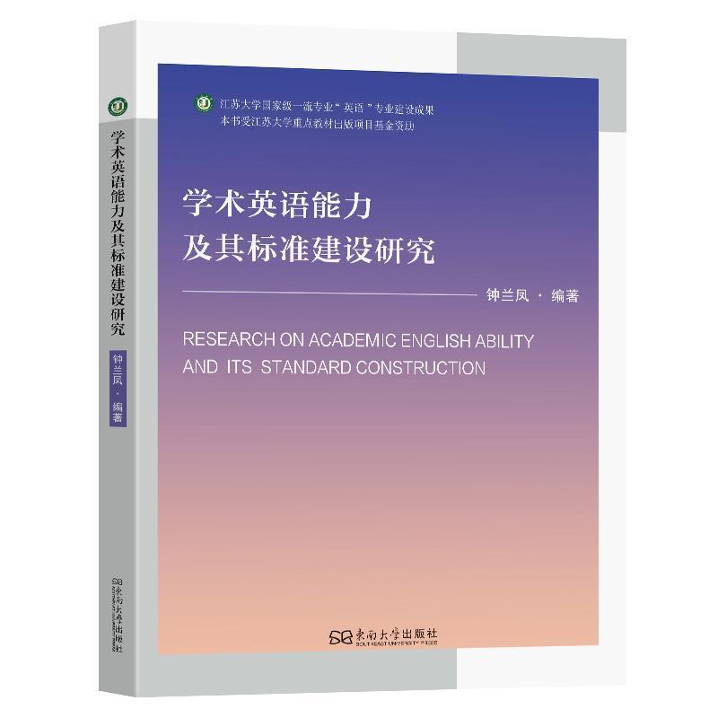 学术英语能力及其标准建设研究