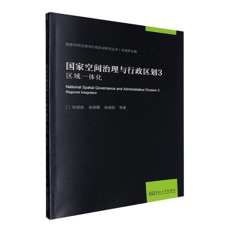国家空间治理与行政区划(3):区域一体化