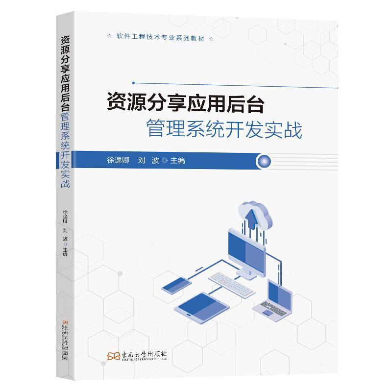 资源分享应用后台管理系统开发实战