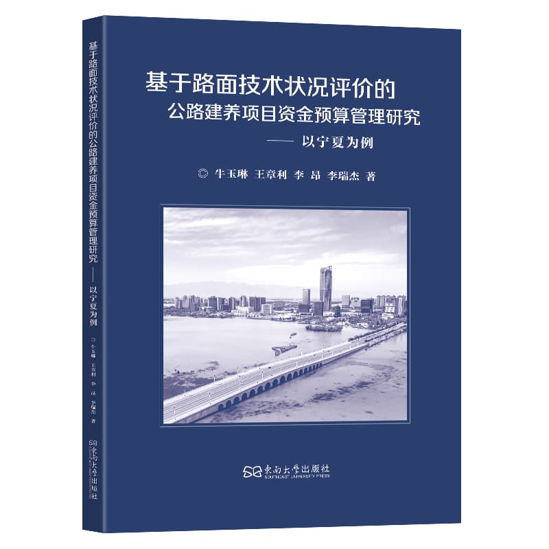 基于路面技术状况评价的公路建养项目资金预算管理研究—以宁夏为例
