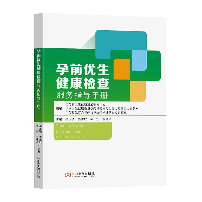 孕前优生健康检查服务指导手册