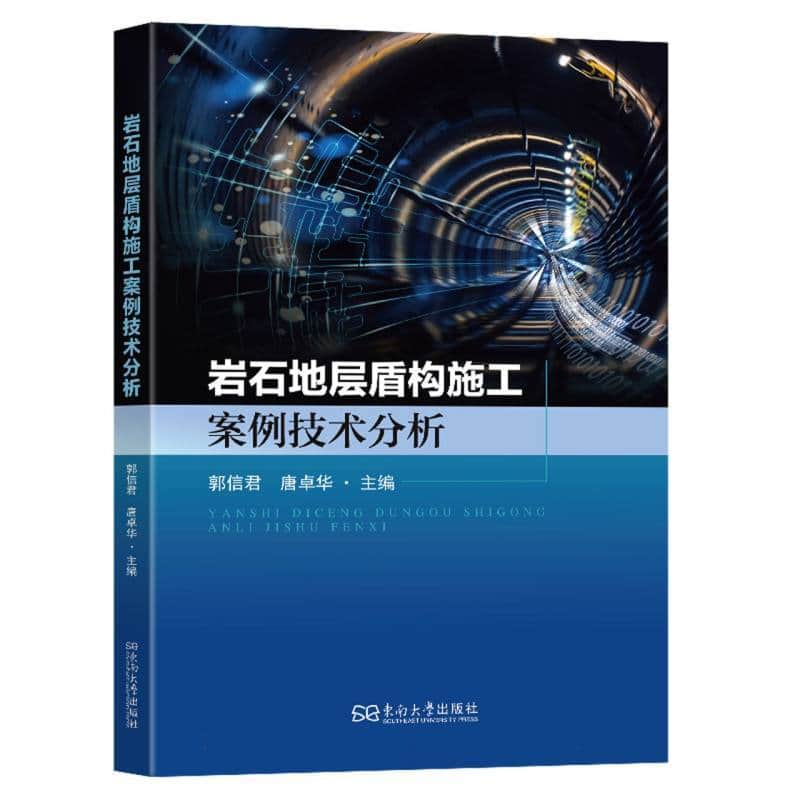 岩石地层盾构施工案例技术分析