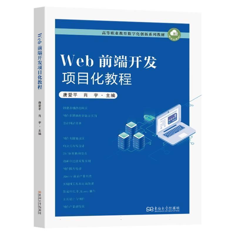 Web前端开发项目化教程