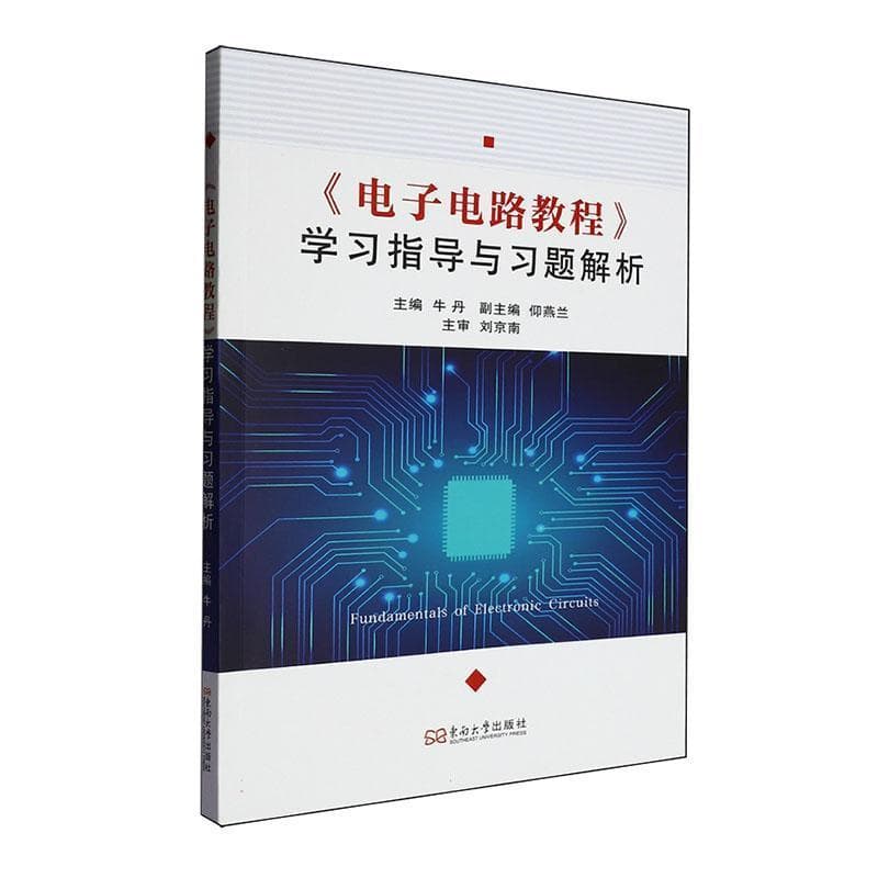 《电子电路教程》学习指导与习题解析
