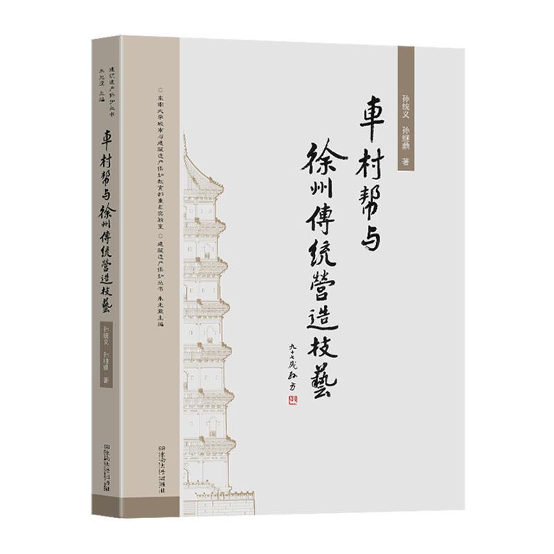 车村帮与徐州传统营造技艺