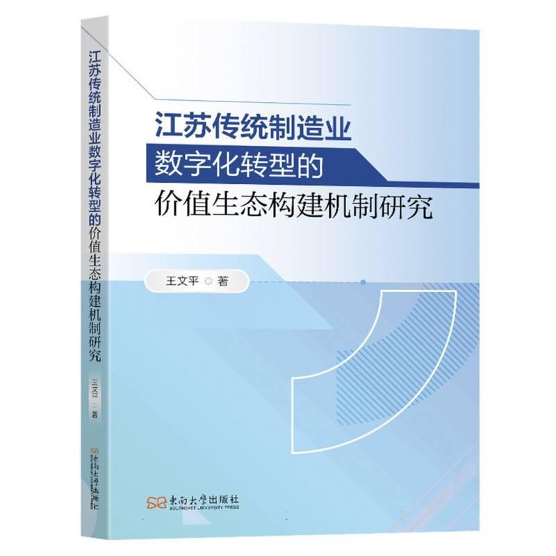 江苏传统制造业数字化转型的价值生态构建机制研究