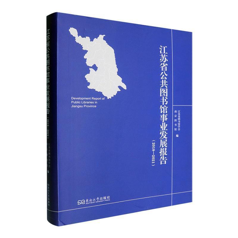 江苏省公共图书馆事业发展报告(2018-2021)