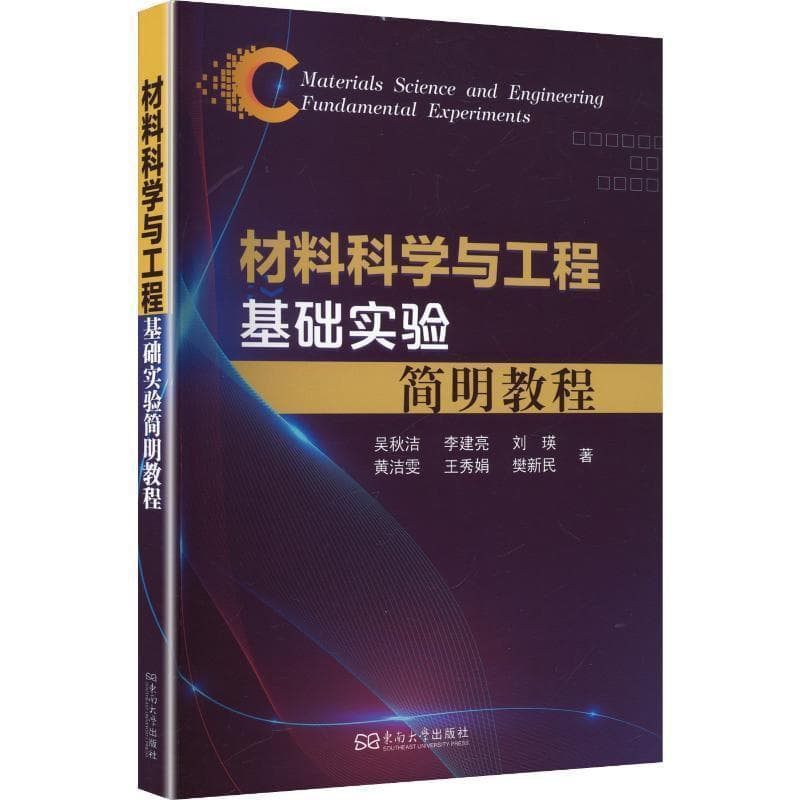 材料科学与工程基础实验简明教程