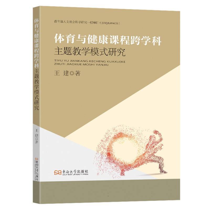 体育与健康课程跨学科主题教学模式研究