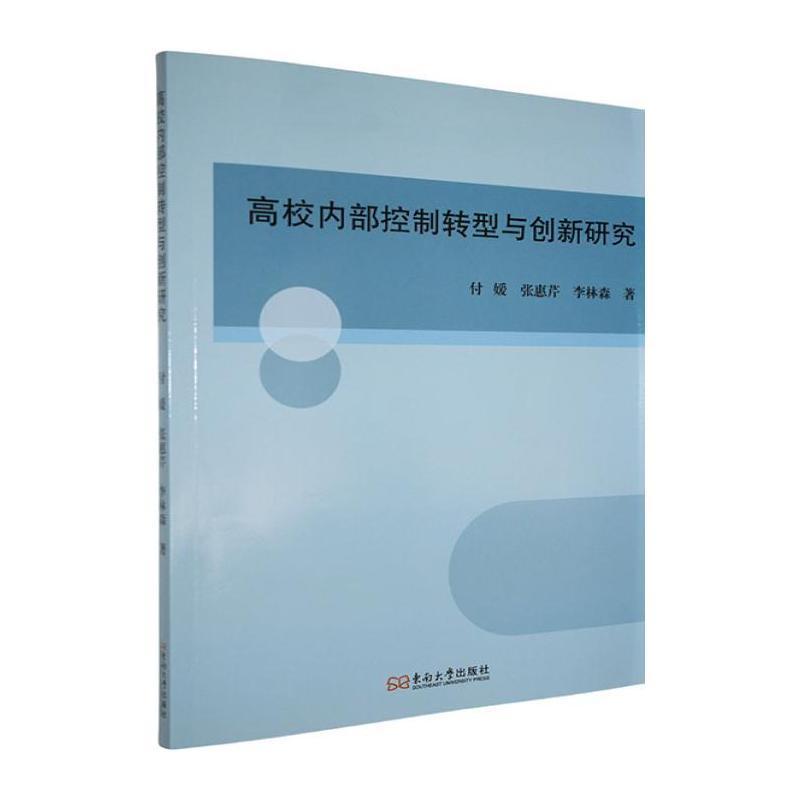 高校内部控制转型与创新研究