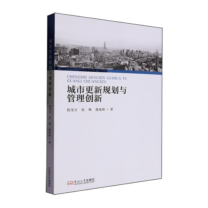 城市更新规划与管理创新