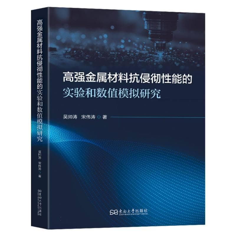 高强金属材料抗侵彻性能的实验和数值模拟研究