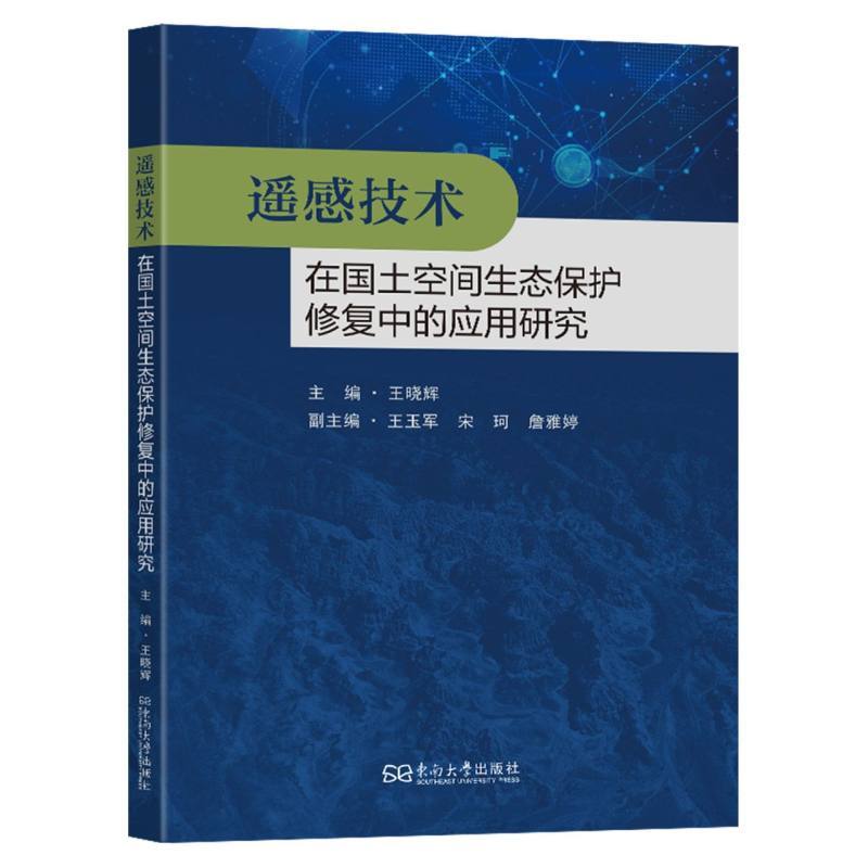 遥感技术在国土空间生态保护修复中的应用研究