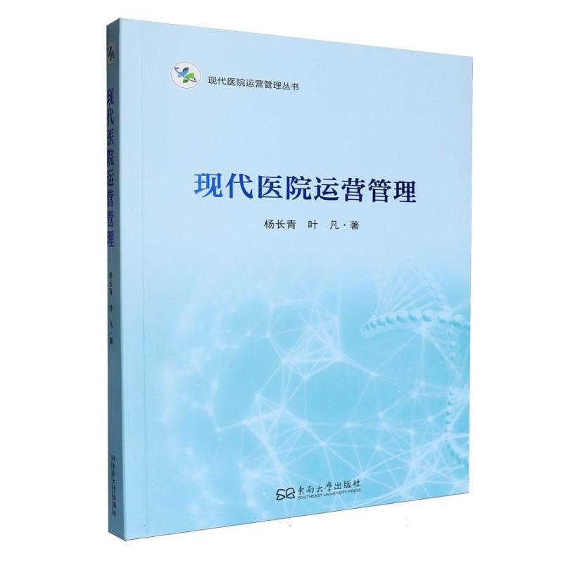 现代医院运营管理