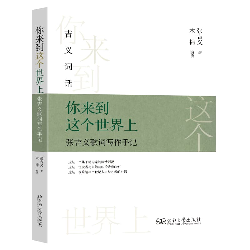 你来到这个世界上—张吉义歌词写作手记