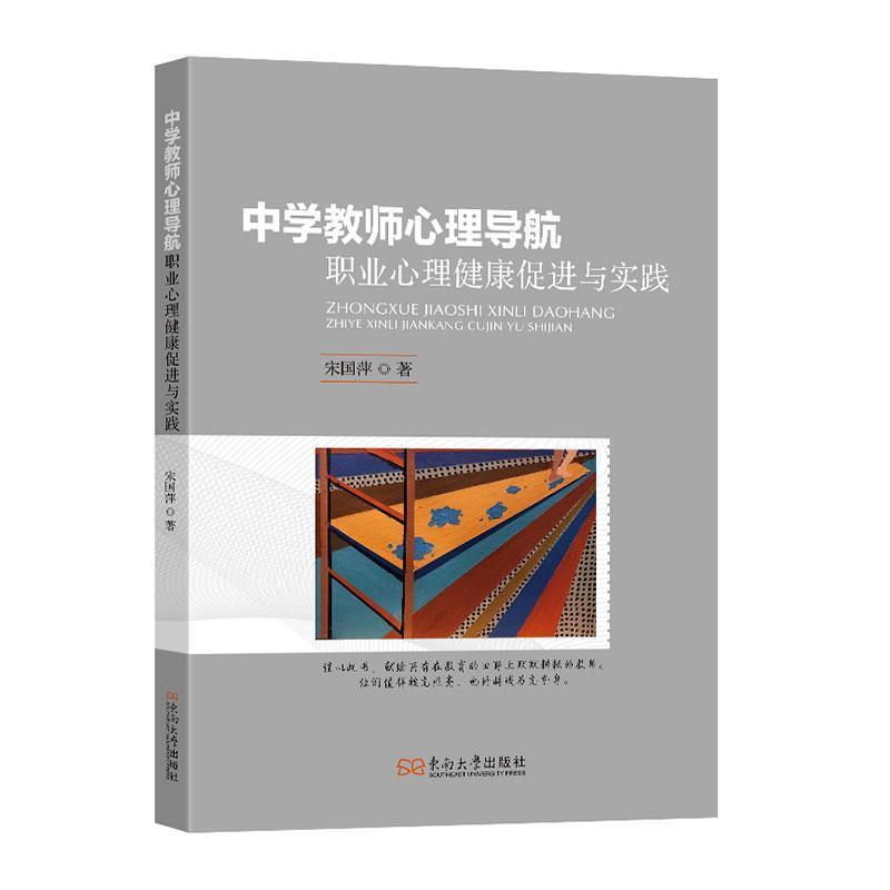 中学教师心理导航—职业心理健康促进与实践