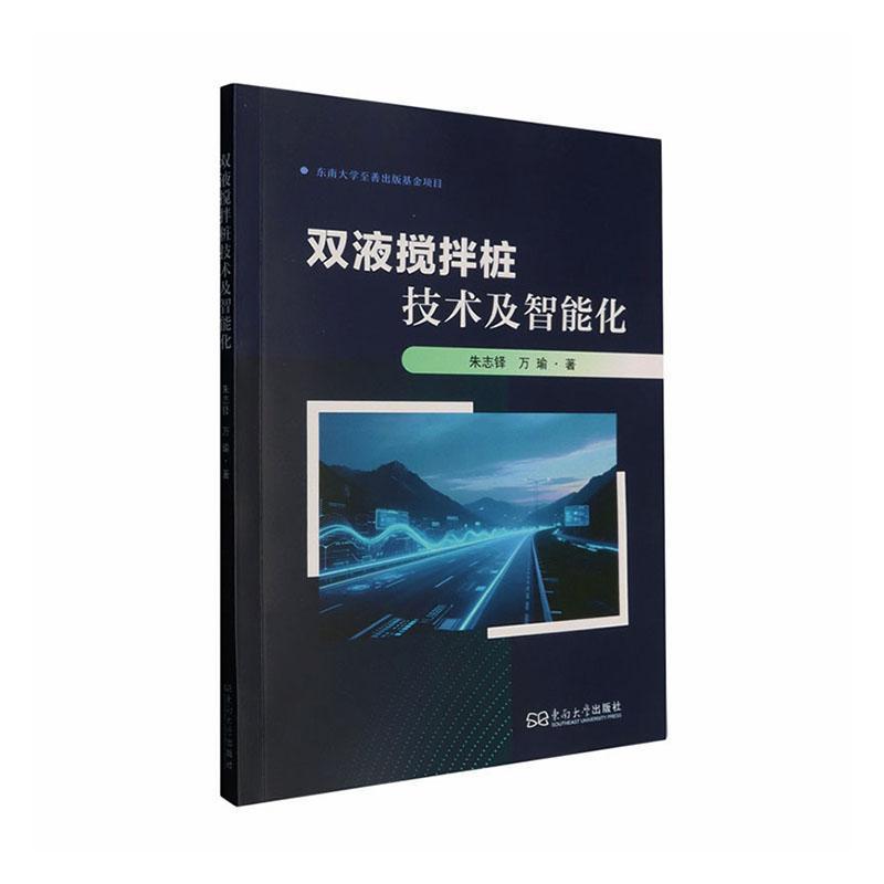 双液搅拌桩技术及智能化