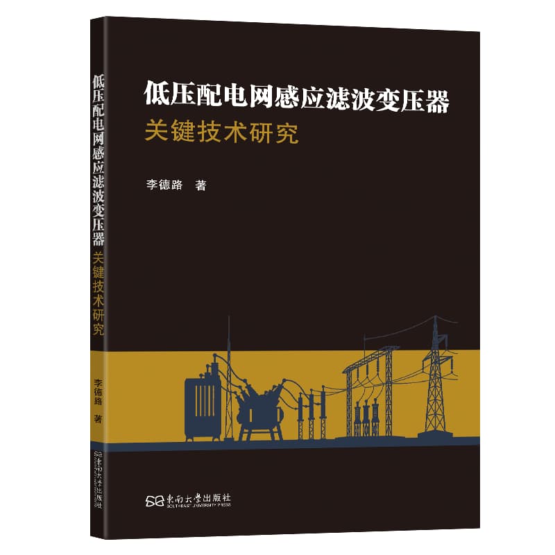 低压配电网感应滤波变压器关键技术研究