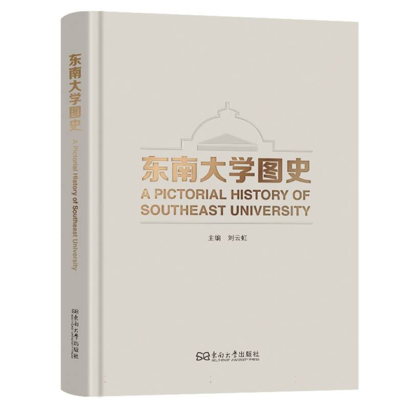 东南大学图史