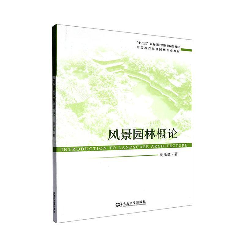 风景园林概论