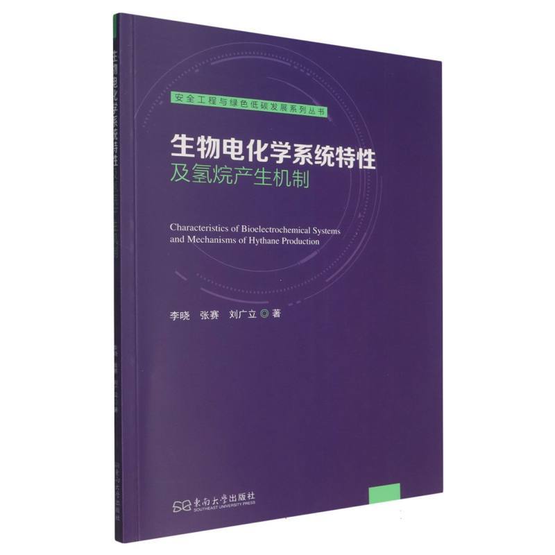 生物电化学系统特性及氢烷产生机制